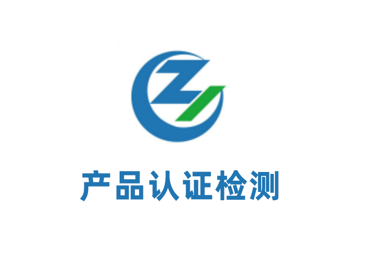 產品認證